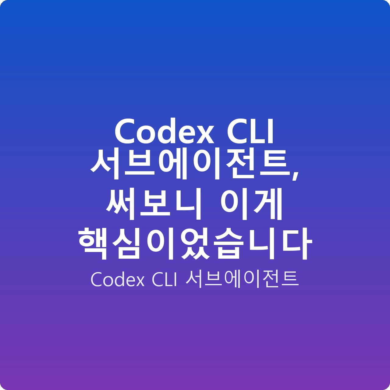 Codex CLI 서브에이전트, 써보니 이게 핵심이었습니다