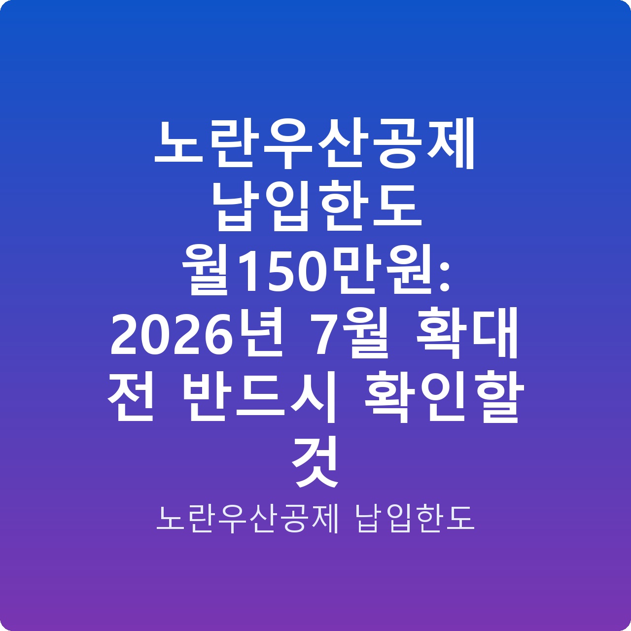노란우산공제 납입한도 월150만원: 2026년 7월 확대 전 반드시 확인할 것