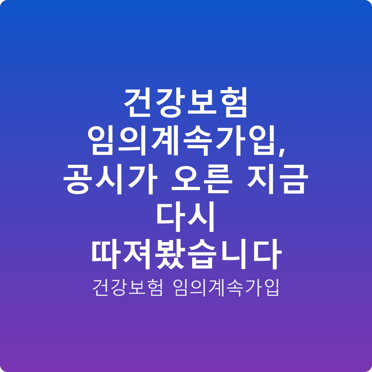 건강보험 임의계속가입, 공시가 오른 지금 다시 따져봤습니다