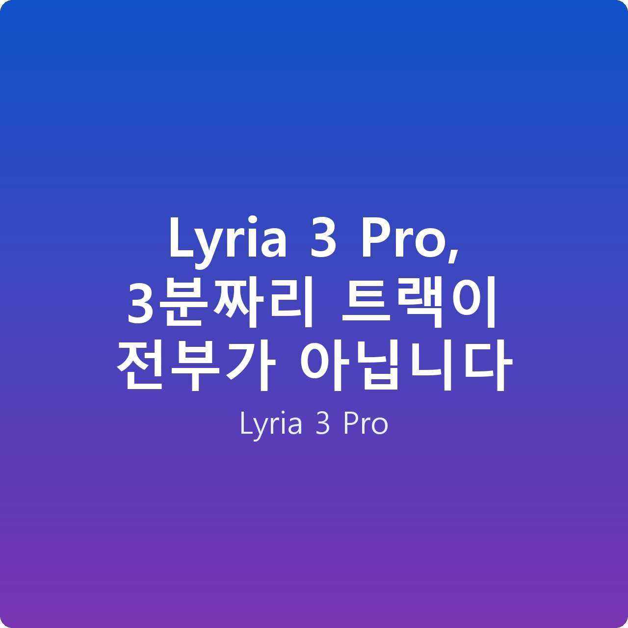 Lyria 3 Pro, 3분짜리 트랙이 전부가 아닙니다