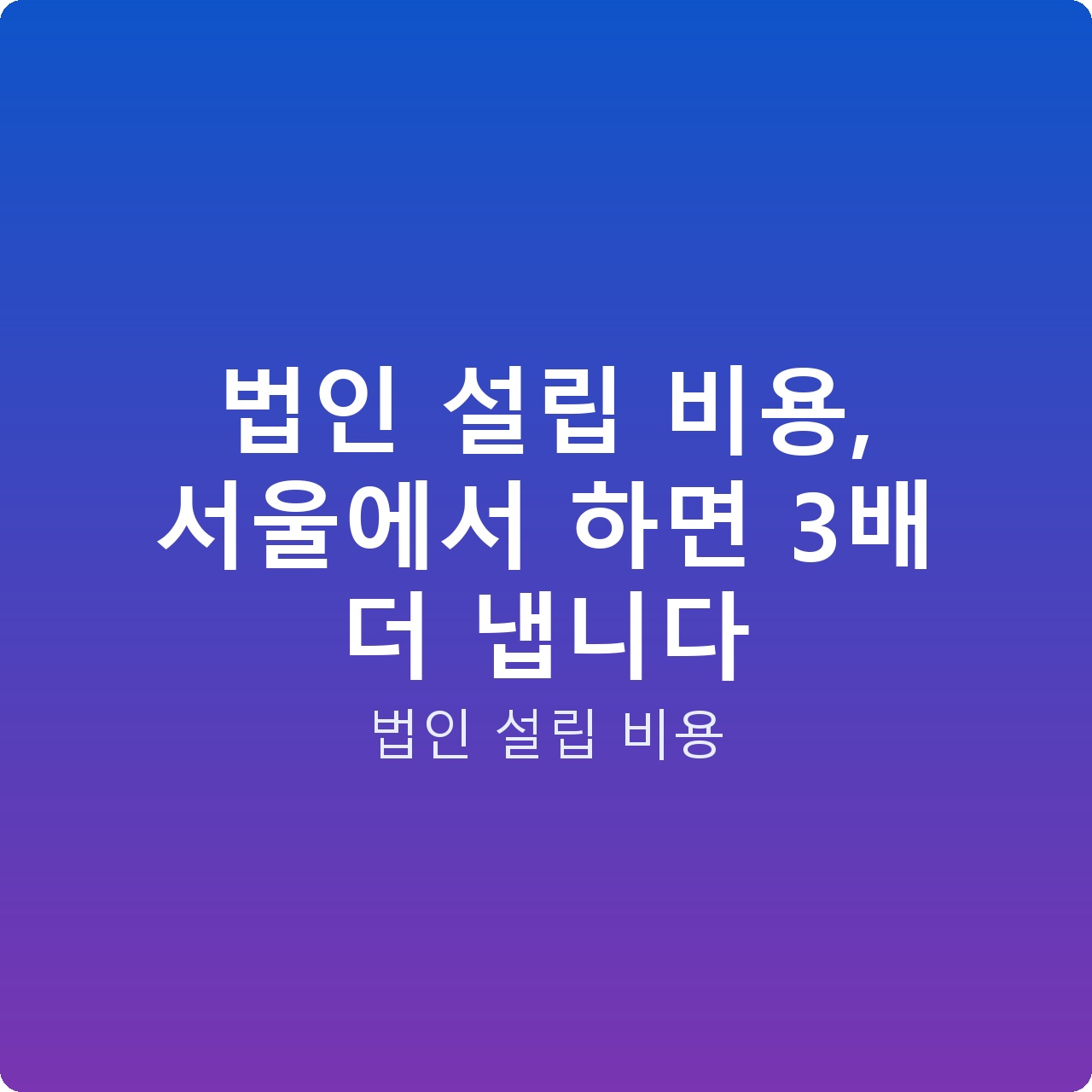 법인 설립 비용, 서울에서 하면 3배 더 냅니다
