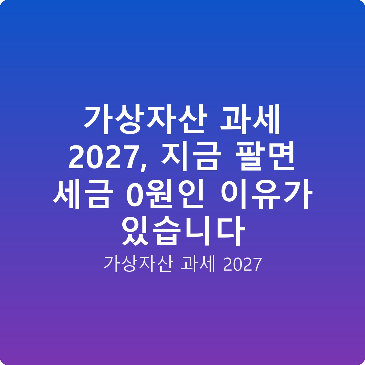 가상자산 과세 2027, 지금 팔면 세금 0원인 이유가 있습니다