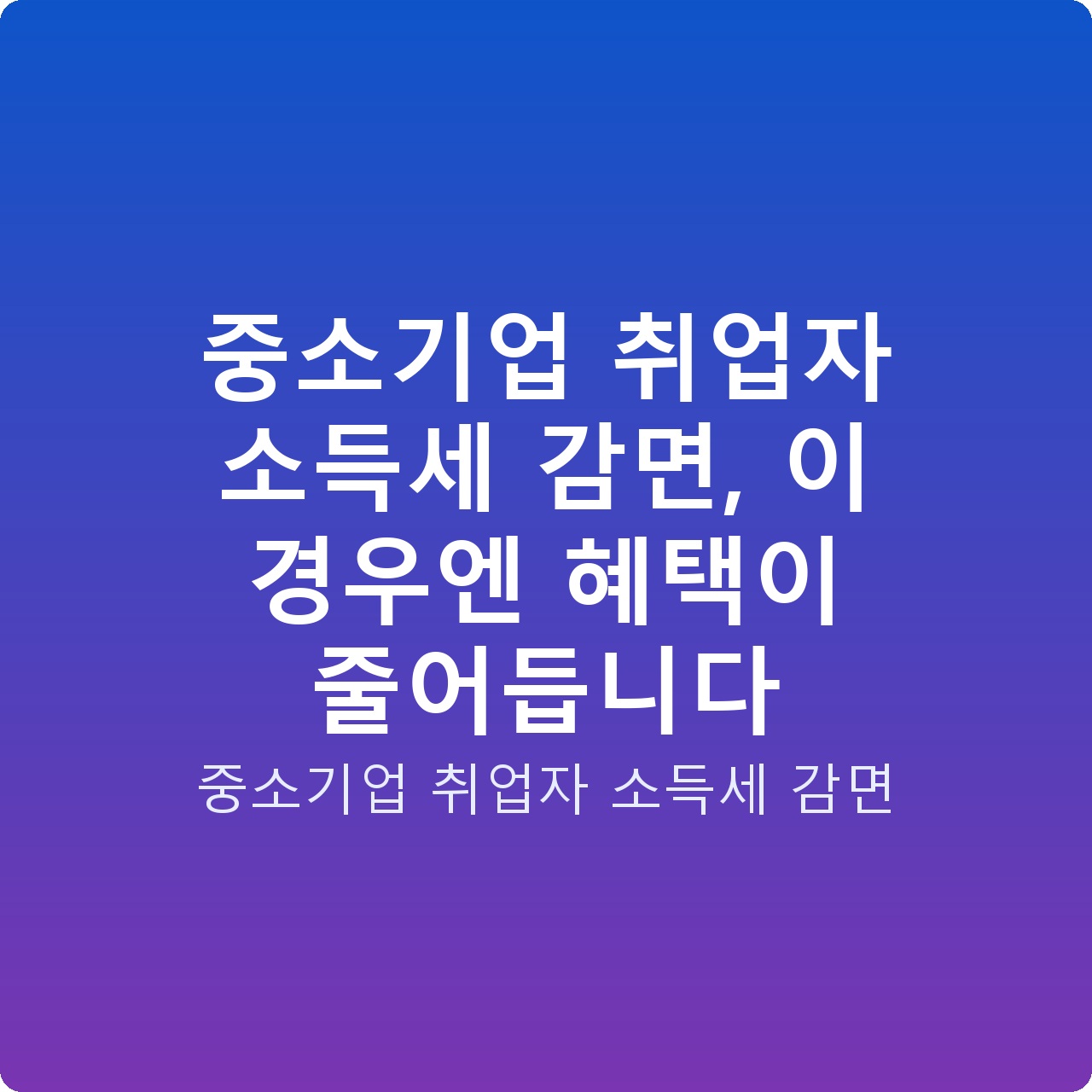 중소기업 취업자 소득세 감면, 이 경우엔 혜택이 줄어듭니다