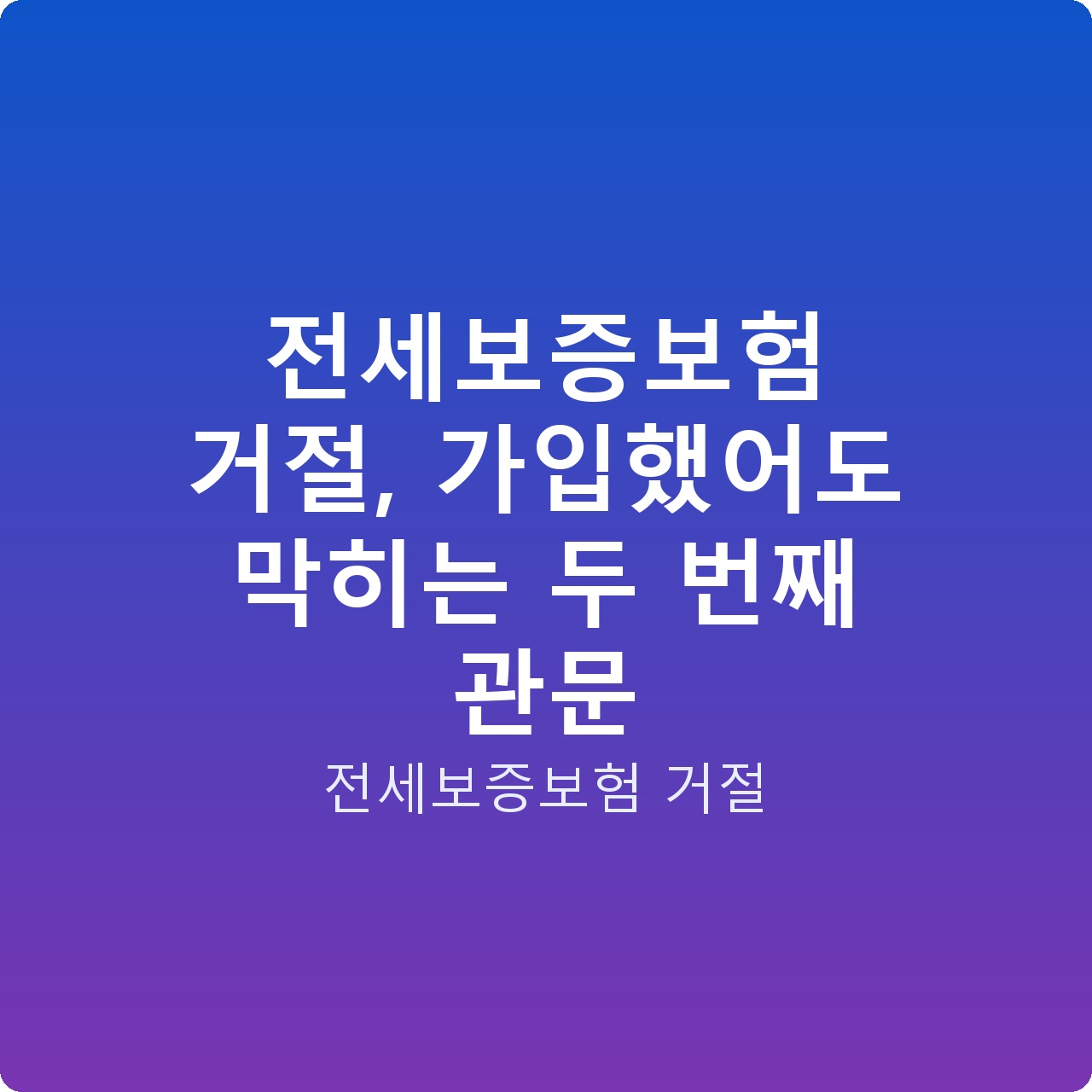 전세보증보험 거절, 가입했어도 막히는 두 번째 관문