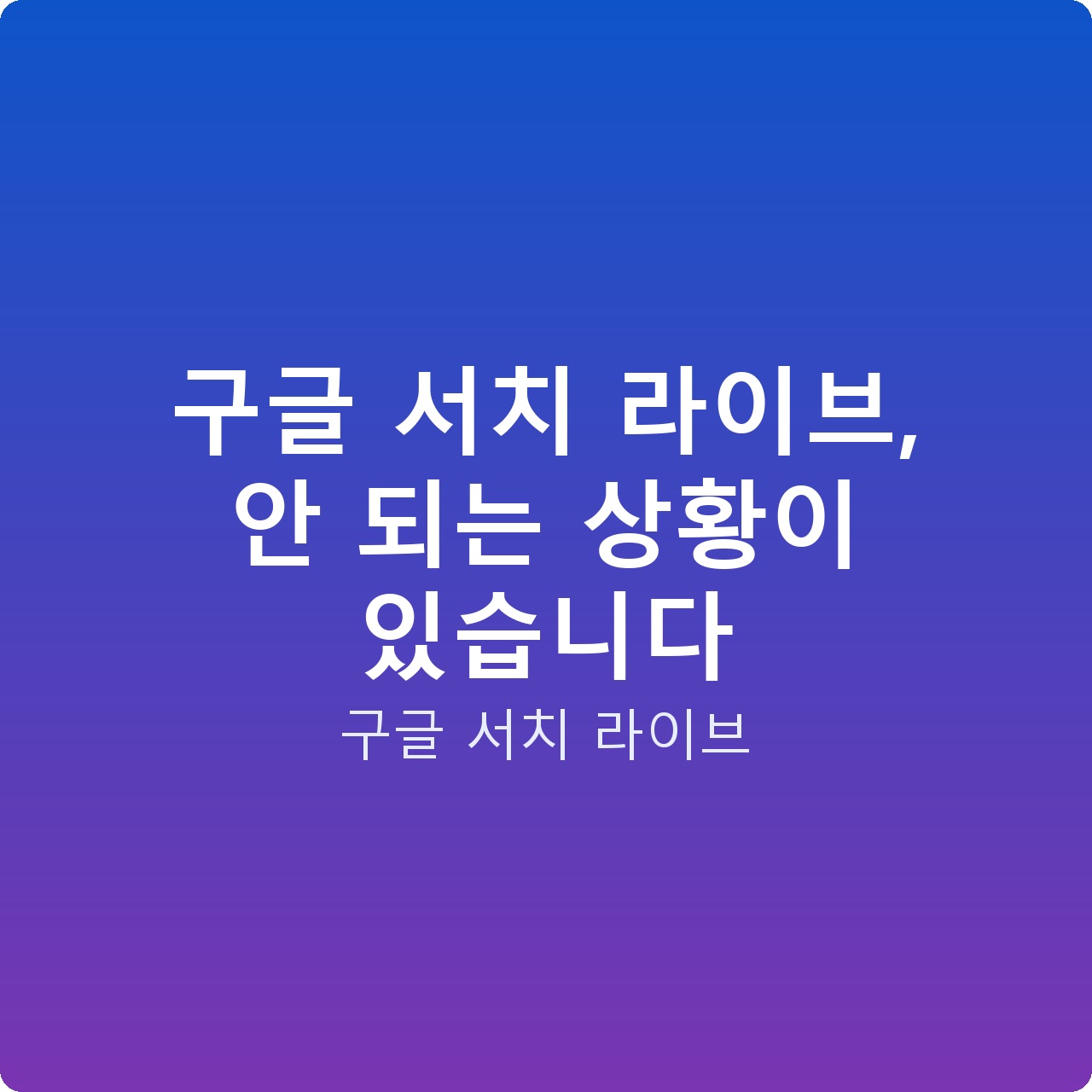 구글 서치 라이브, 안 되는 상황이 있습니다