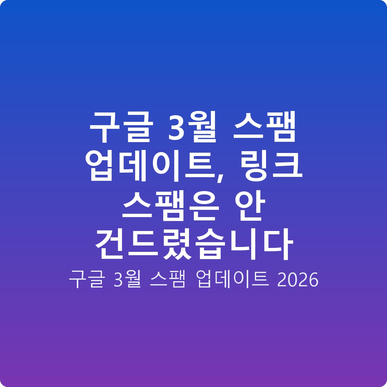 구글 3월 스팸 업데이트, 링크 스팸은 안 건드렸습니다