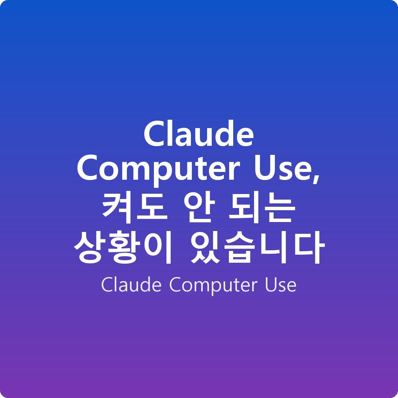 Claude Computer Use, 켜도 안 되는 상황이 있습니다