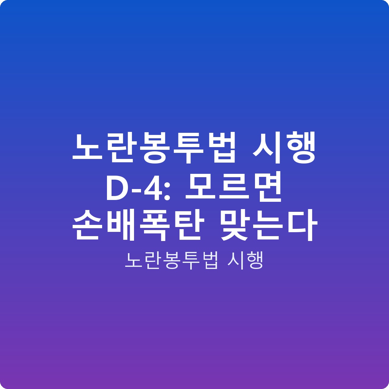 노란봉투법 시행 D-4: 모르면 손배폭탄 맞는다
