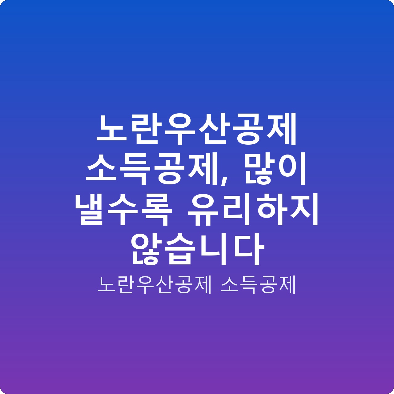 노란우산공제 소득공제, 많이 낼수록 유리하지 않습니다