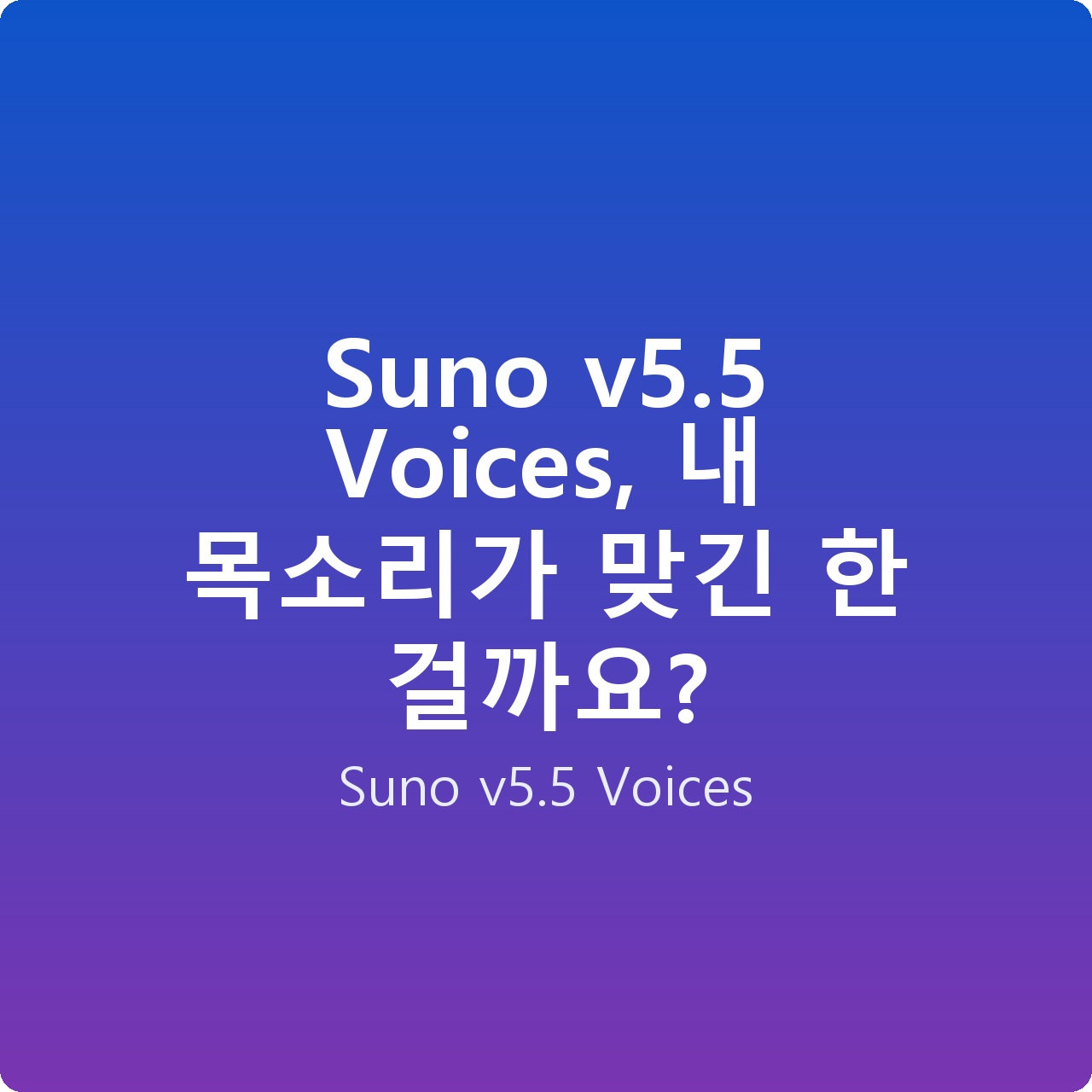Suno v5.5 Voices, 내 목소리가 맞긴 한 걸까요?