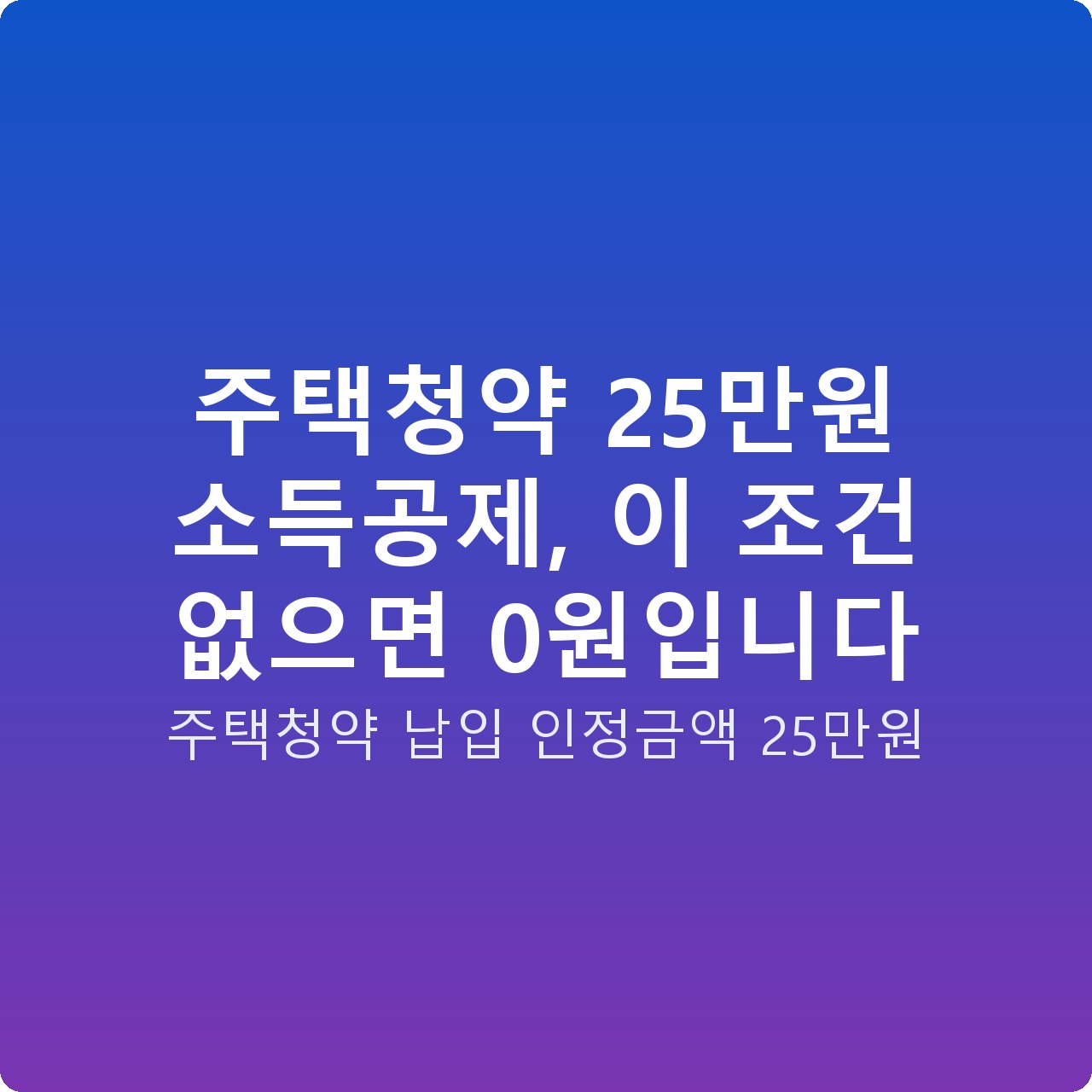 주택청약 25만원 소득공제, 이 조건 없으면 0원입니다