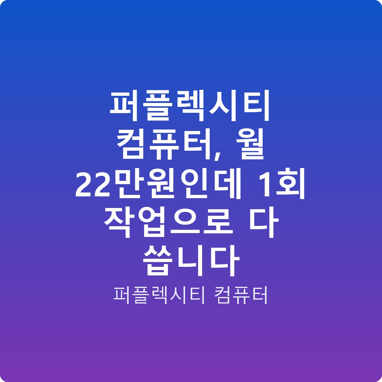 퍼플렉시티 컴퓨터, 월 22만원인데 1회 작업으로 다 씁니다