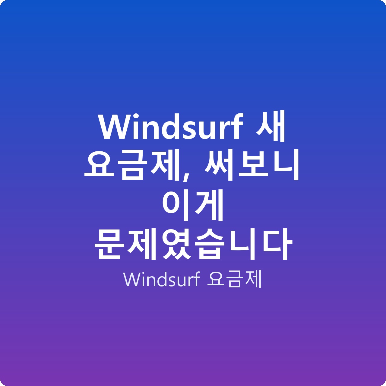 Windsurf 새 요금제, 써보니 이게 문제였습니다