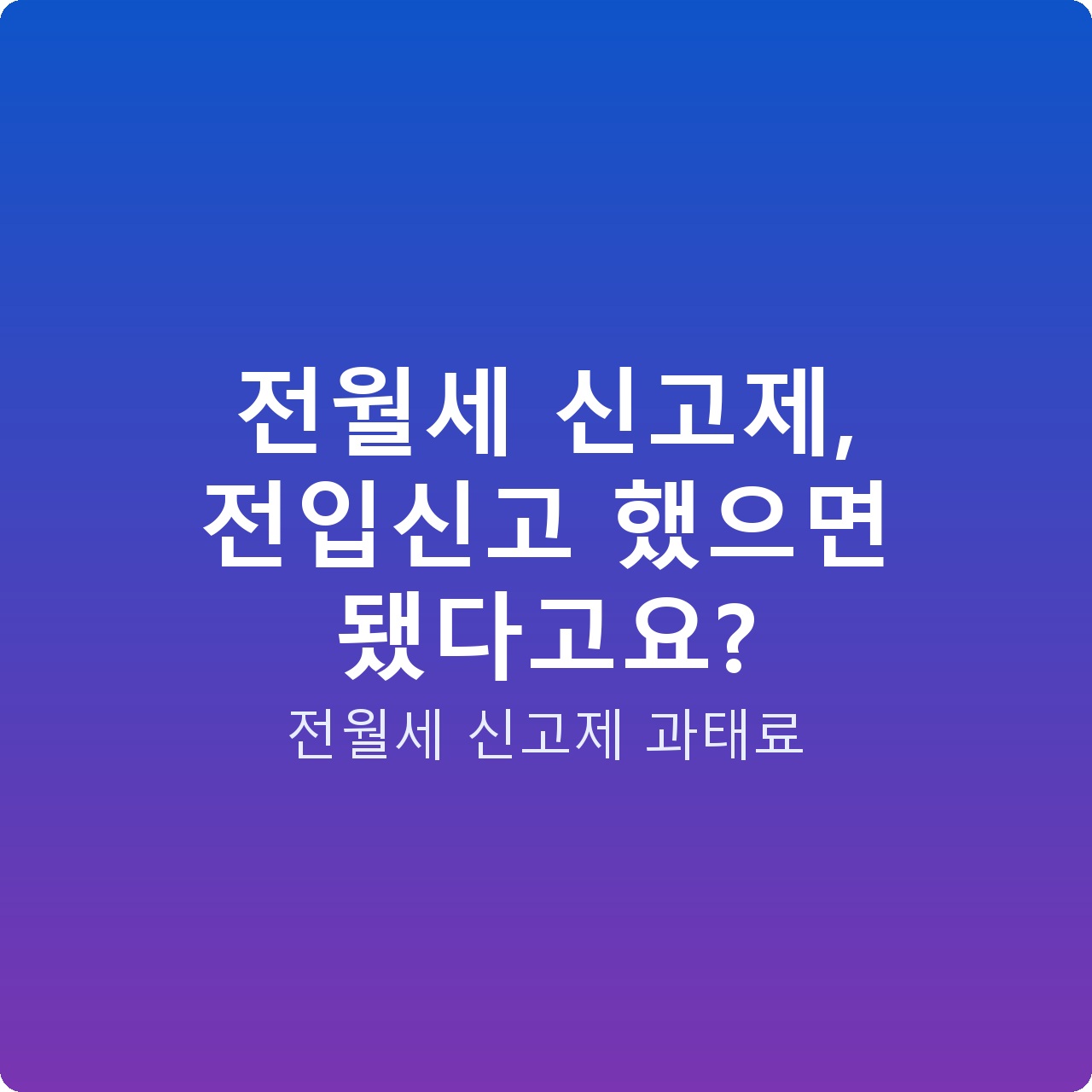 전월세 신고제, 전입신고 했으면 됐다고요?