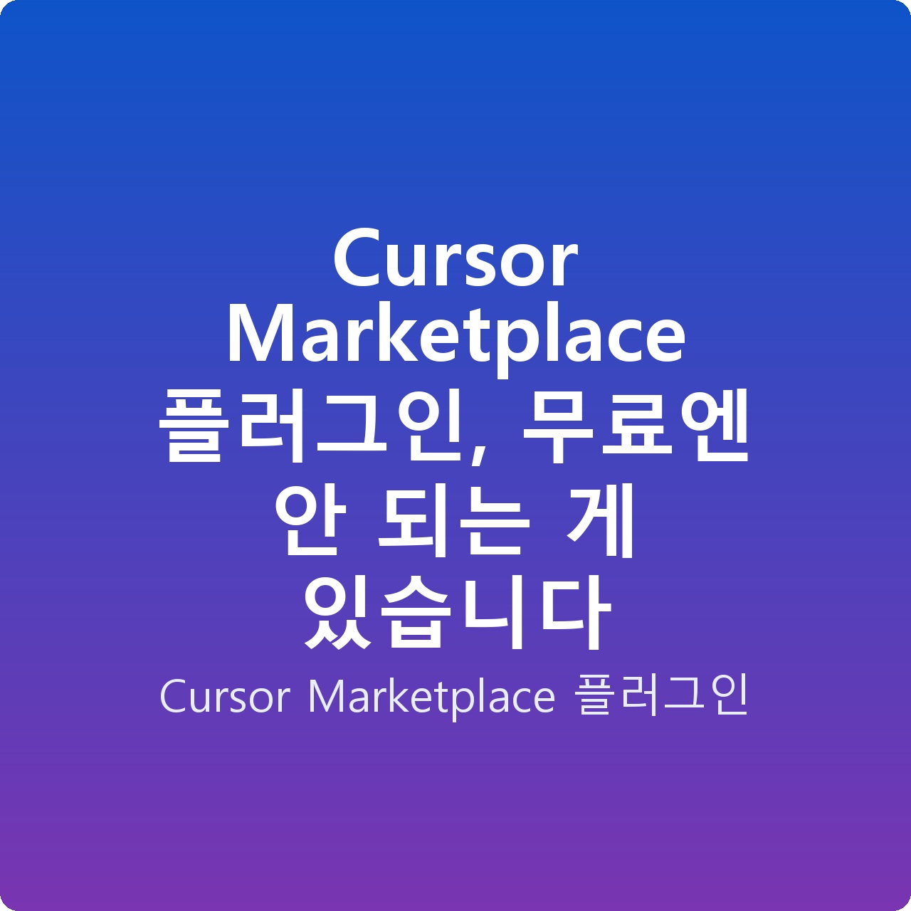 Cursor Marketplace 플러그인, 무료엔 안 되는 게 있습니다