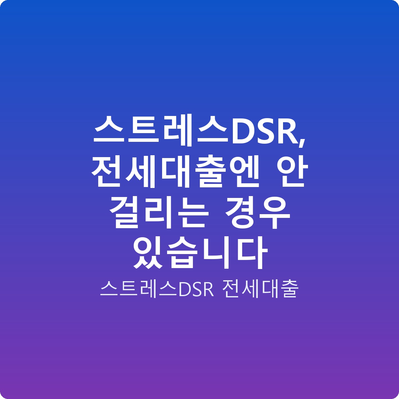 스트레스DSR, 전세대출엔 안 걸리는 경우 있습니다
