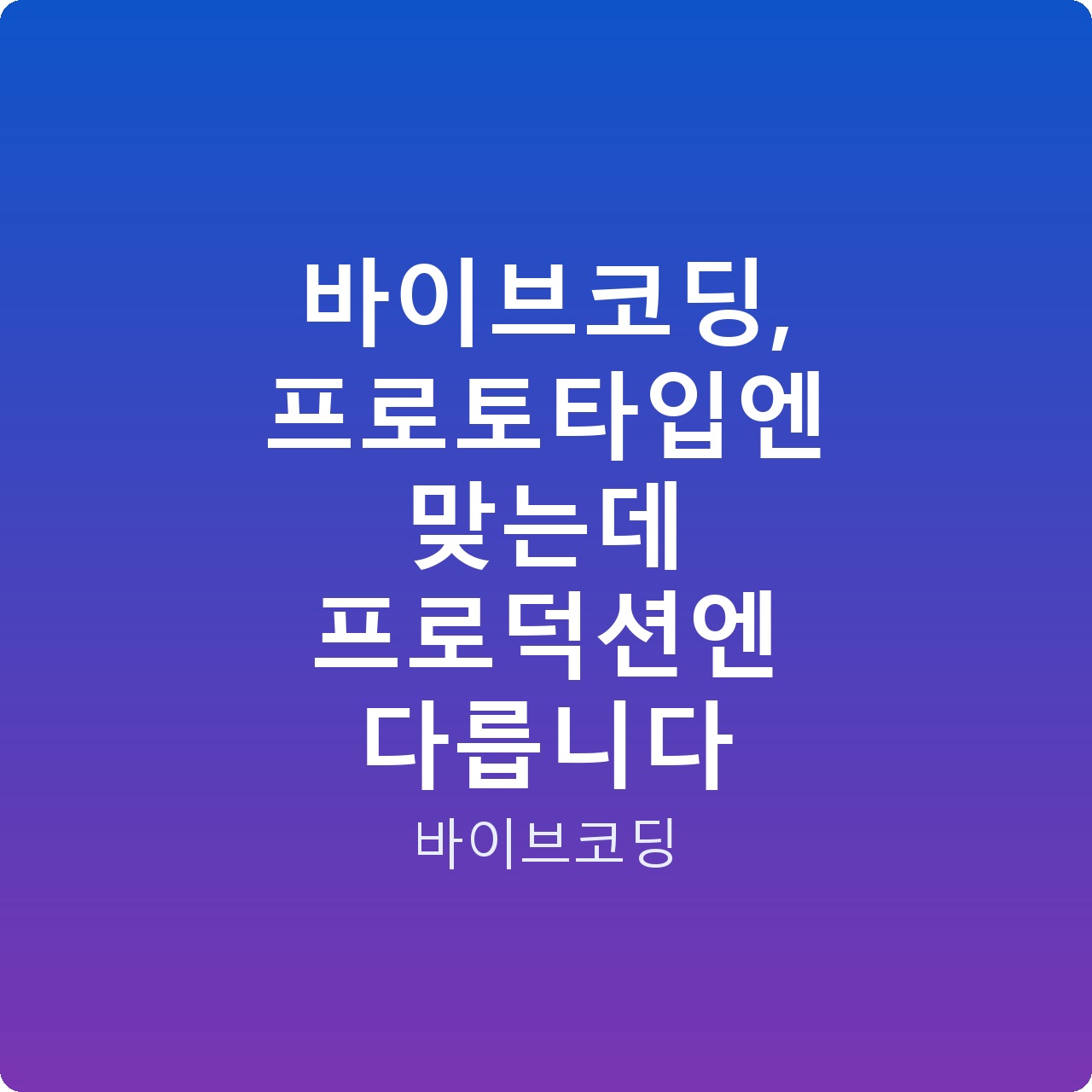 바이브코딩, 프로토타입엔 맞는데 프로덕션엔 다릅니다