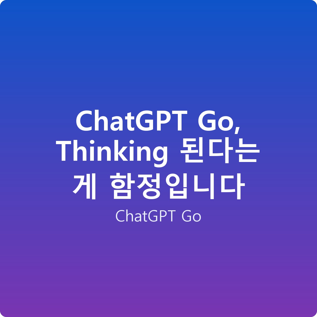 ChatGPT Go, Thinking 된다는 게 함정입니다
