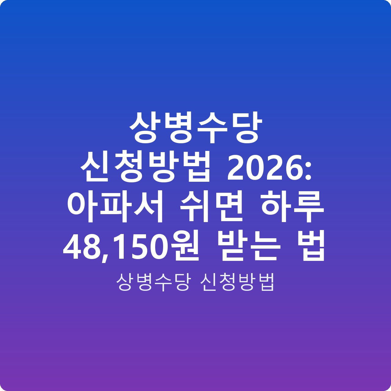 상병수당 신청방법 2026: 아파서 쉬면 하루 48,150원 받는 법