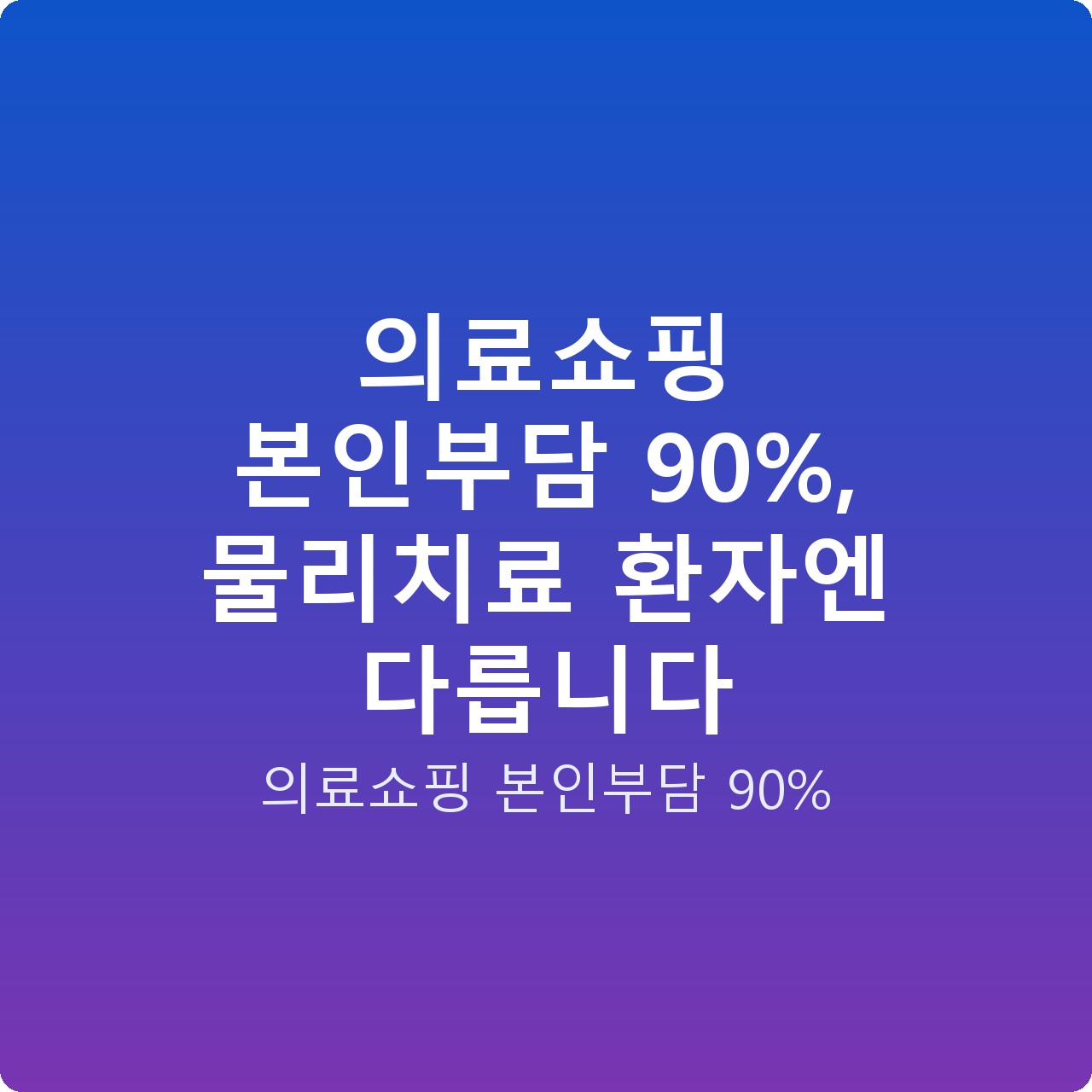 의료쇼핑 본인부담 90%, 물리치료 환자엔 다릅니다