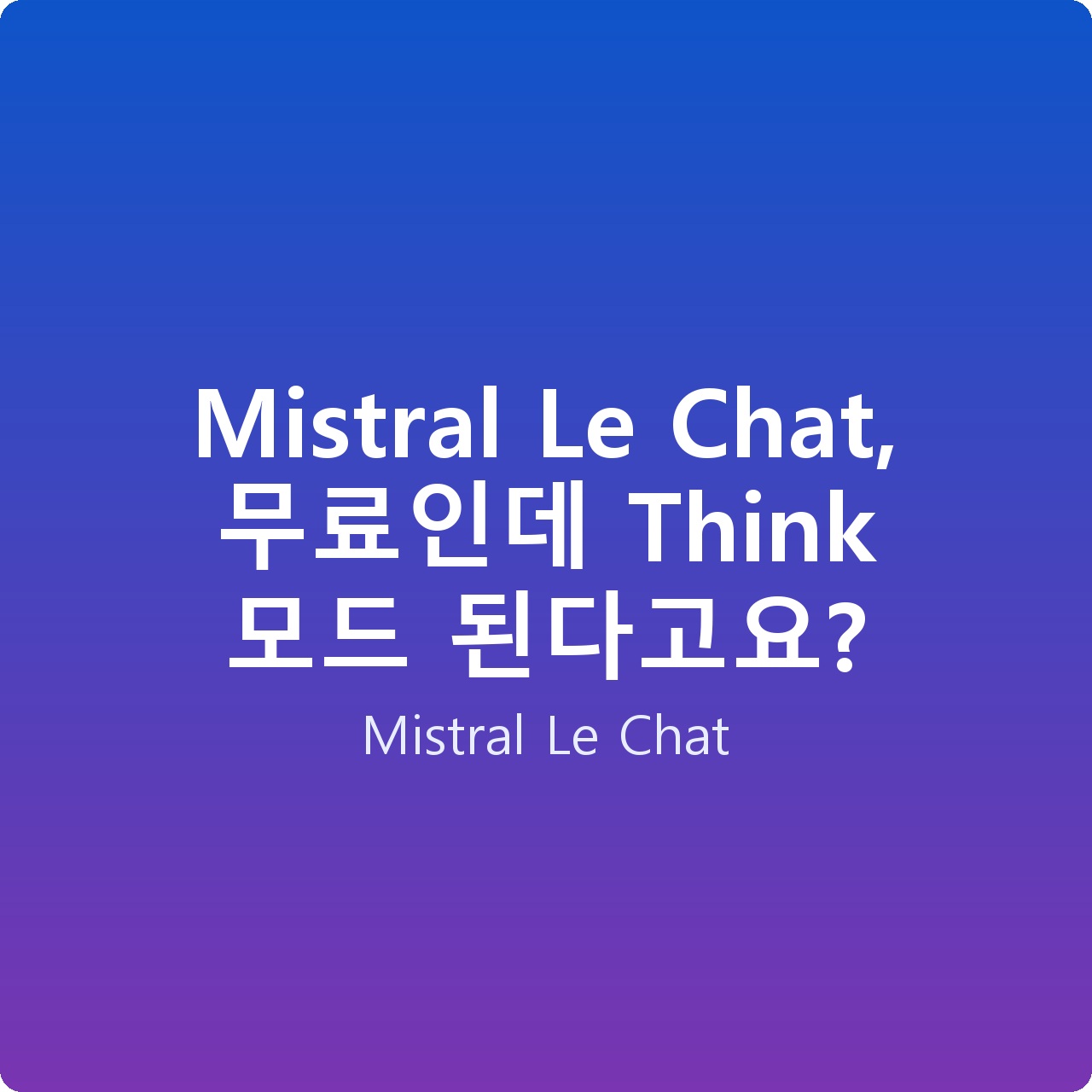 Mistral Le Chat, 무료인데 Think 모드 된다고요?