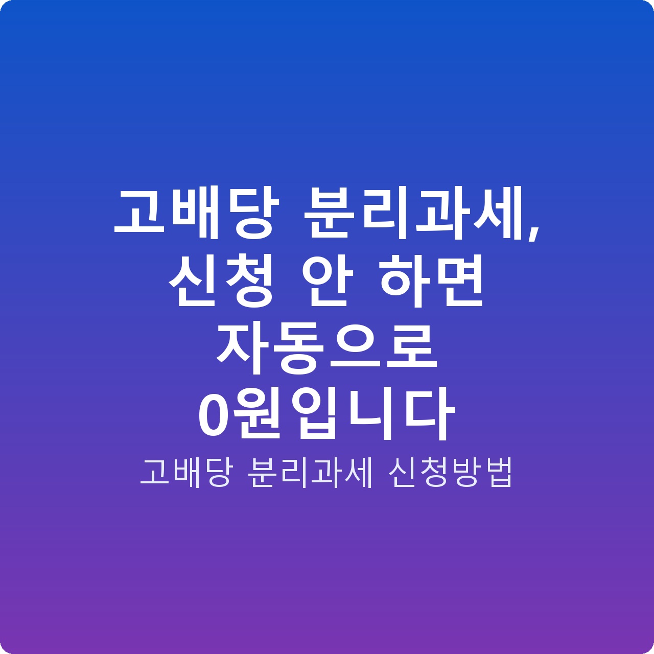 고배당 분리과세, 신청 안 하면 자동으로 0원입니다