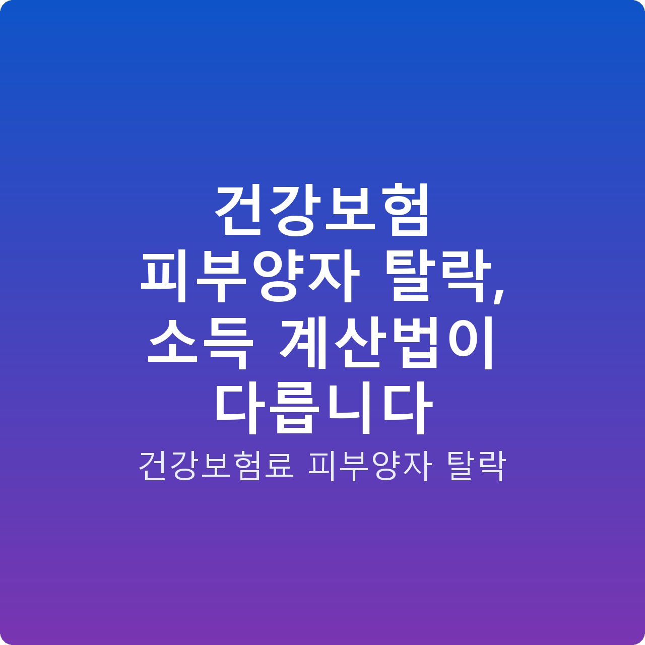 건강보험 피부양자 탈락, 소득 계산법이 다릅니다