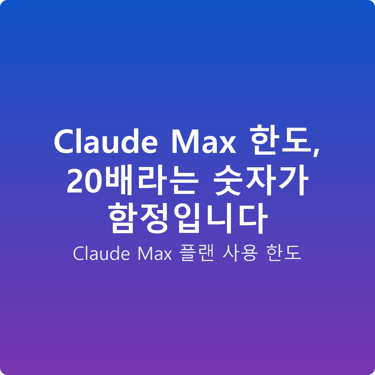 Claude Max 한도, 20배라는 숫자가 함정입니다