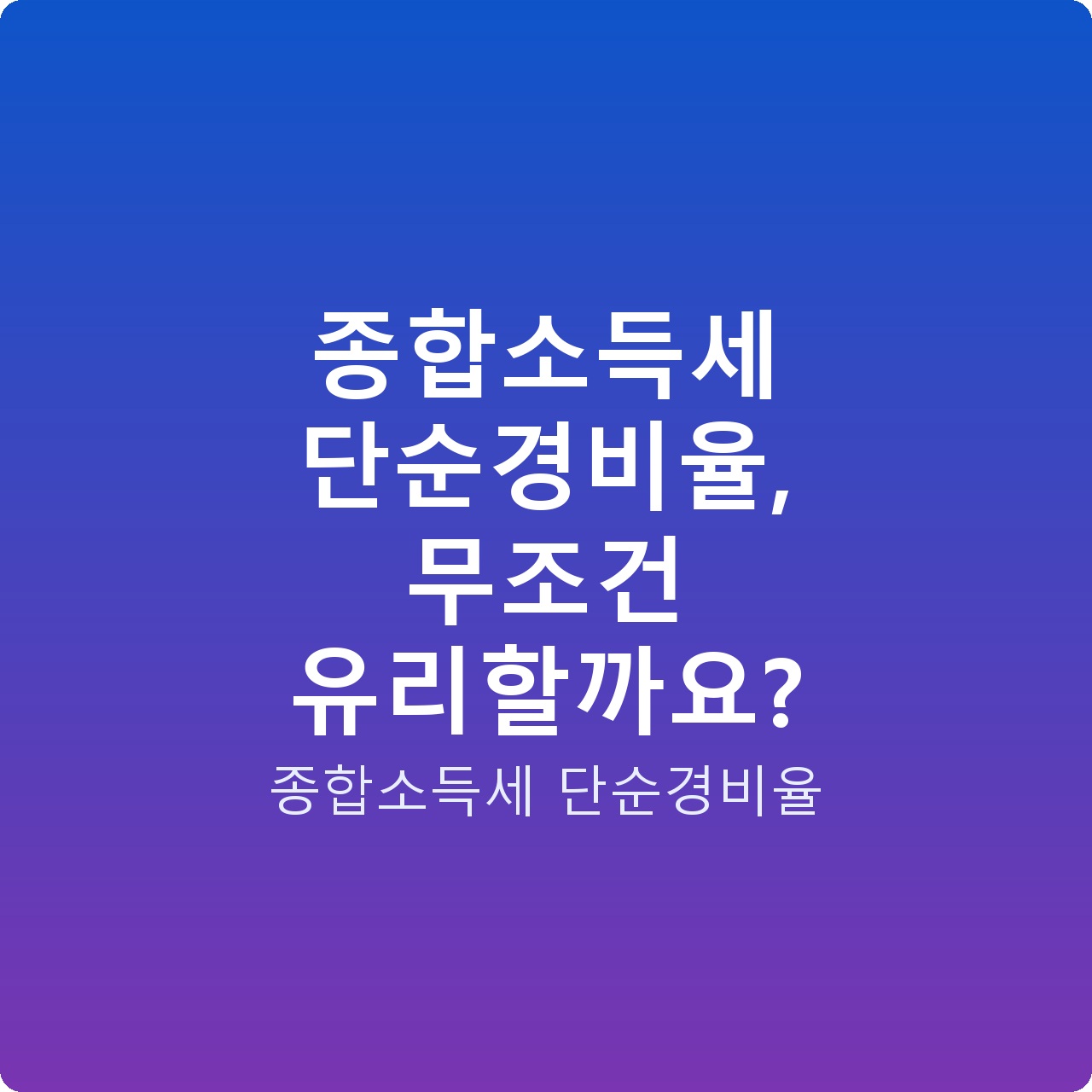 종합소득세 단순경비율, 무조건 유리할까요?