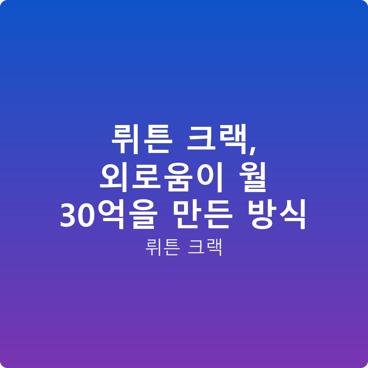 뤼튼 크랙, 외로움이 월 30억을 만든 방식