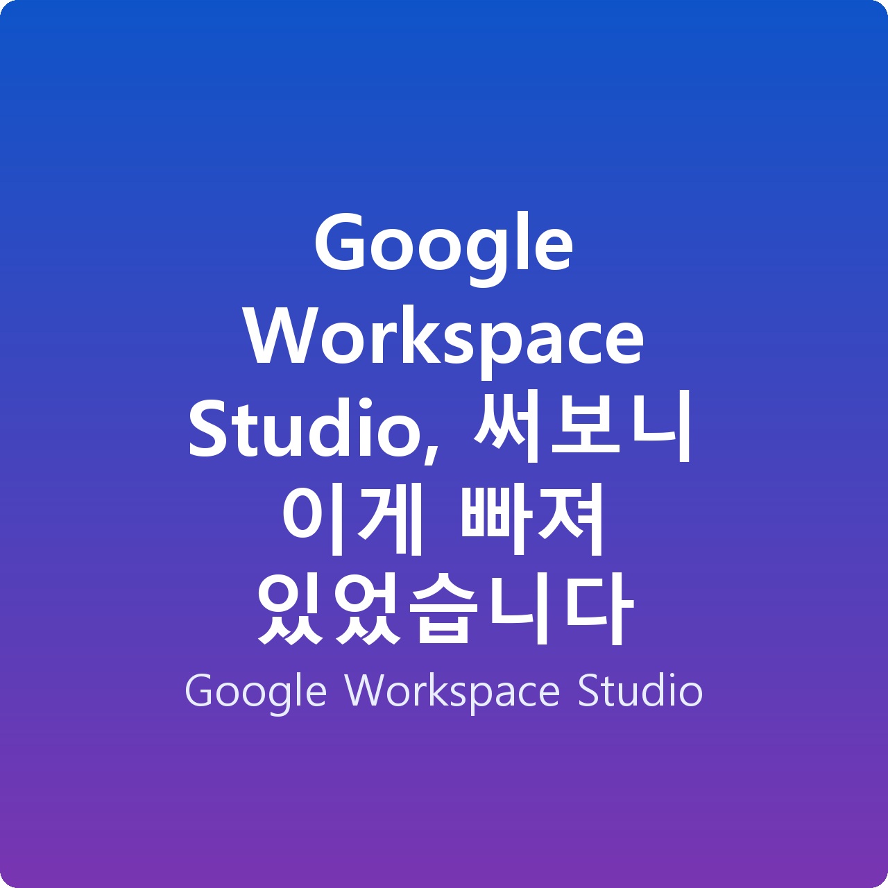 Google Workspace Studio, 써보니 이게 빠져 있었습니다