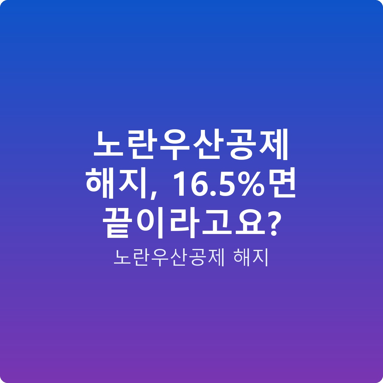 노란우산공제 해지, 16.5%면 끝이라고요?
