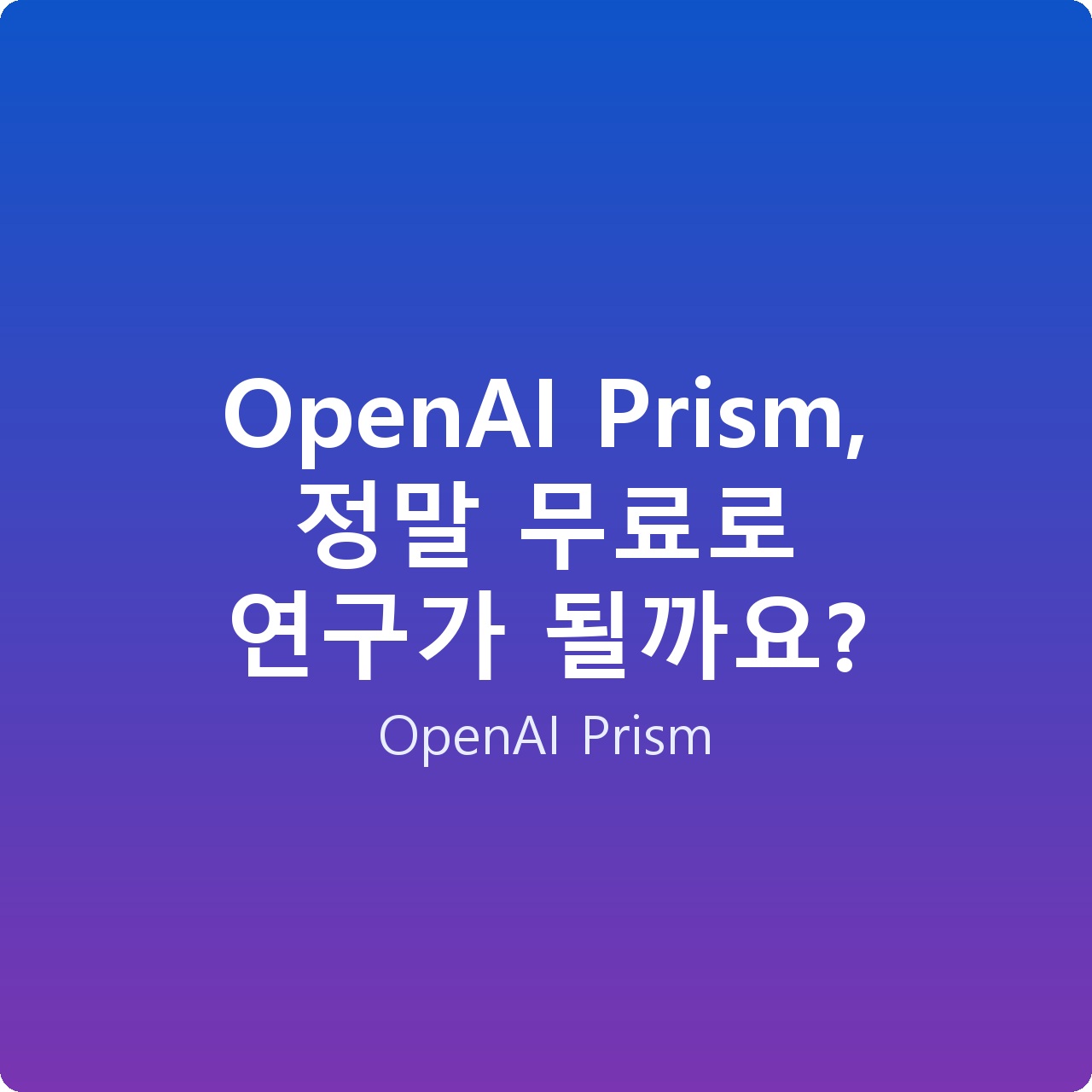 OpenAI Prism, 정말 무료로 연구가 될까요? OpenAI Prism, 정말 무료로 연구가 될까요?