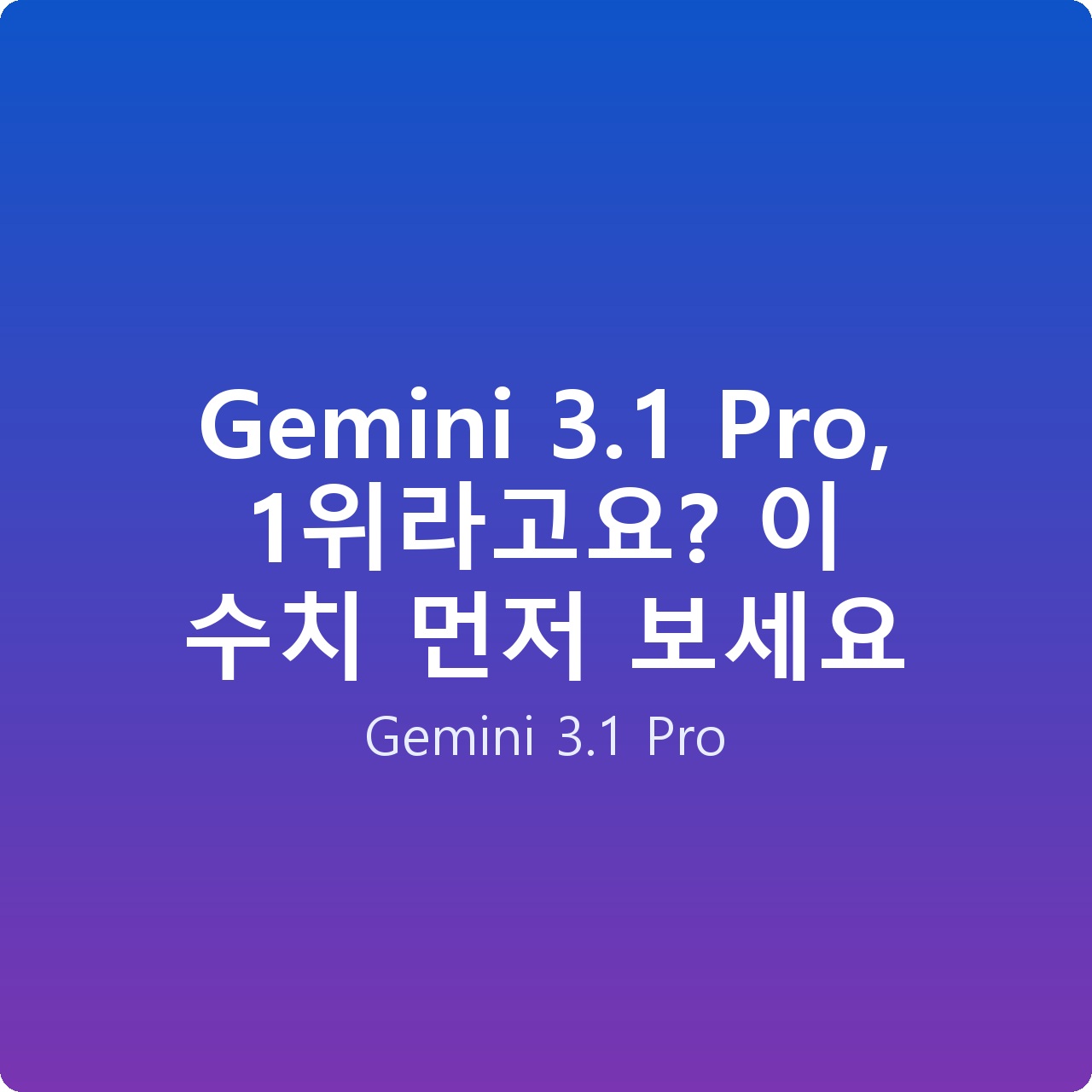 Gemini 3.1 Pro, 1위라고요? 이 수치 먼저 보세요