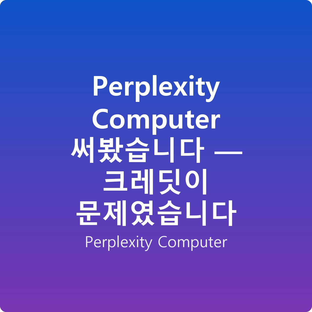Perplexity Computer 써봤습니다 — 크레딧이 문제였습니다