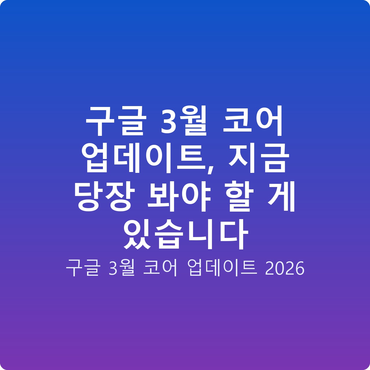 구글 3월 코어 업데이트, 지금 당장 봐야 할 게 있습니다