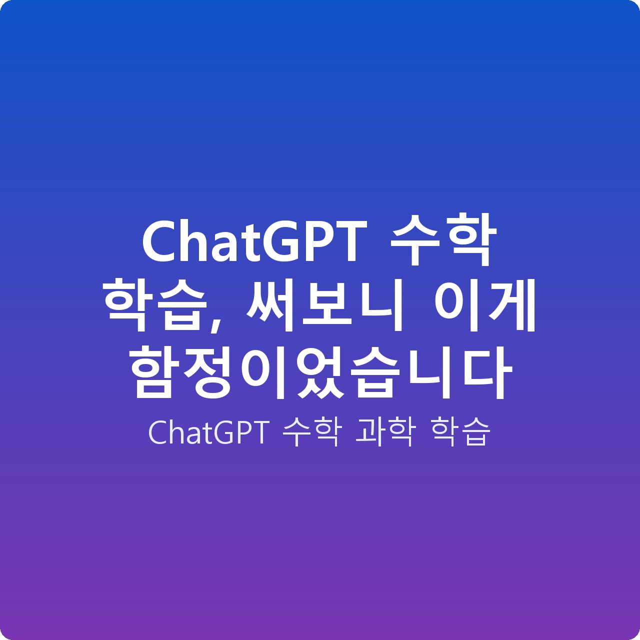 ChatGPT 수학 학습, 써보니 이게 함정이었습니다