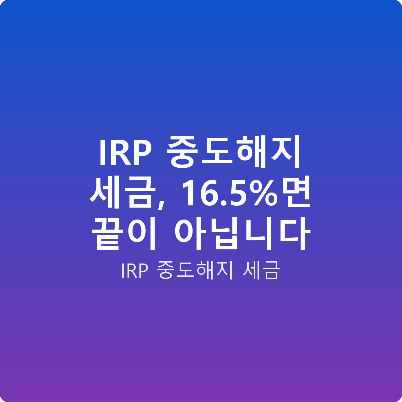 IRP 중도해지 세금, 16.5%면 끝이 아닙니다