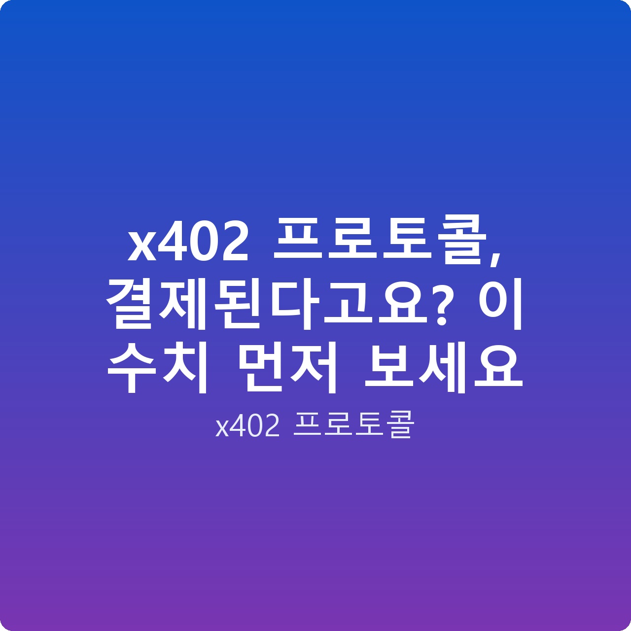 x402 프로토콜, 결제된다고요? 이 수치 먼저 보세요