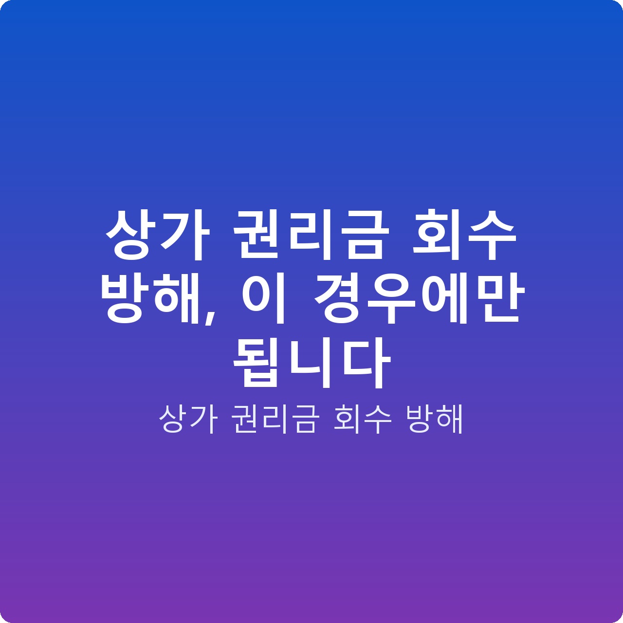 상가 권리금 회수 방해, 이 경우에만 됩니다