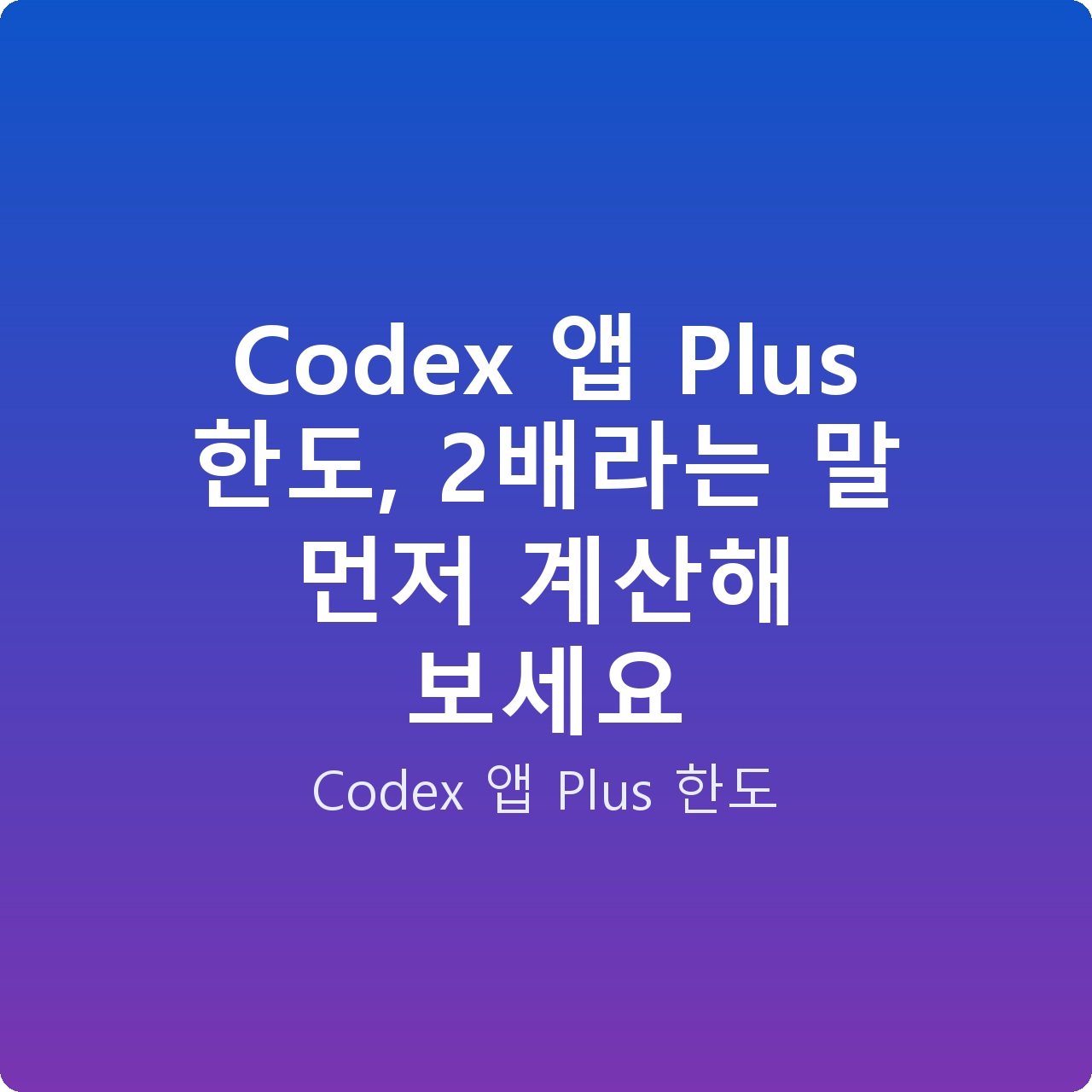 Codex 앱 Plus 한도, 2배라는 말 먼저 계산해 보세요