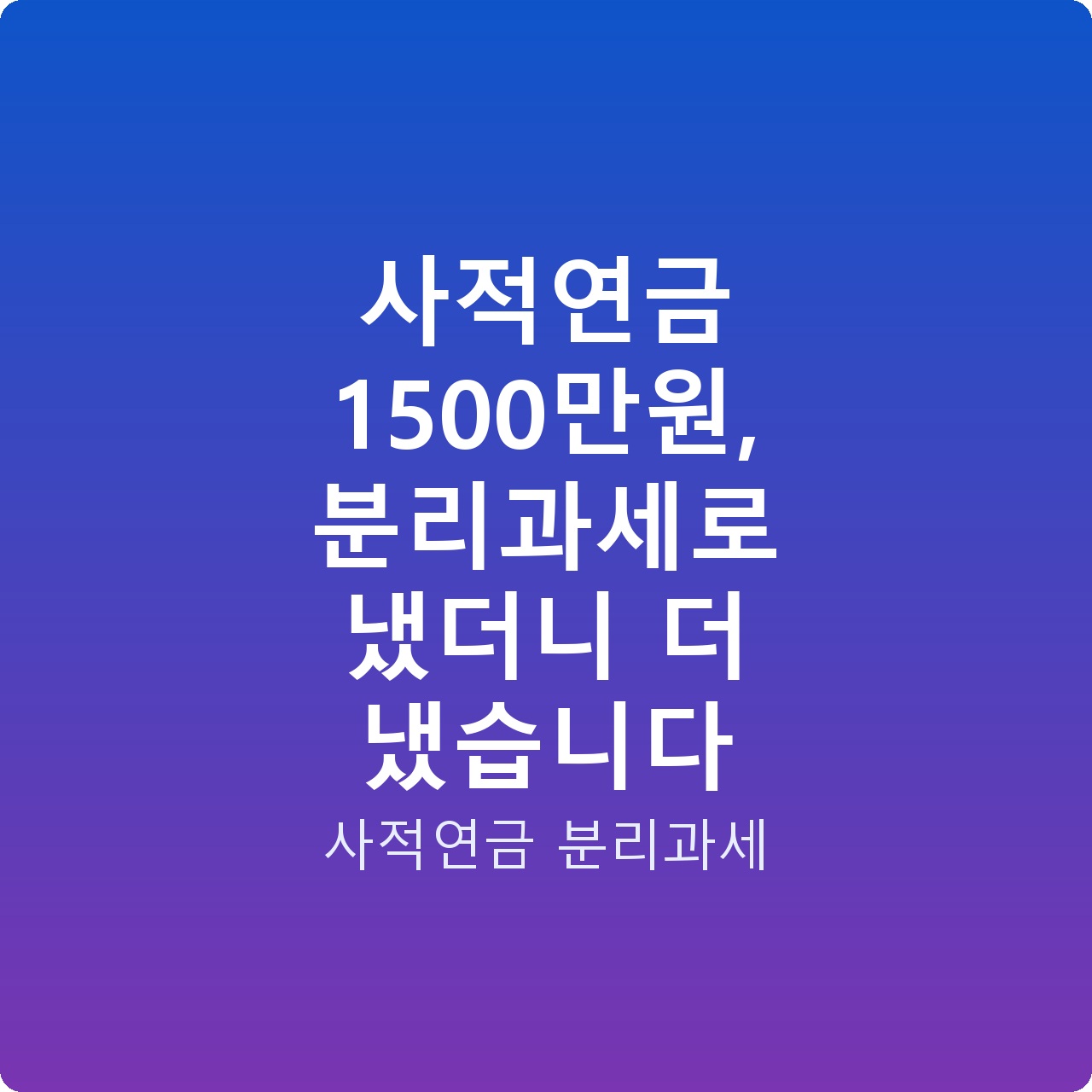 사적연금 1500만원, 분리과세로 냈더니 더 냈습니다