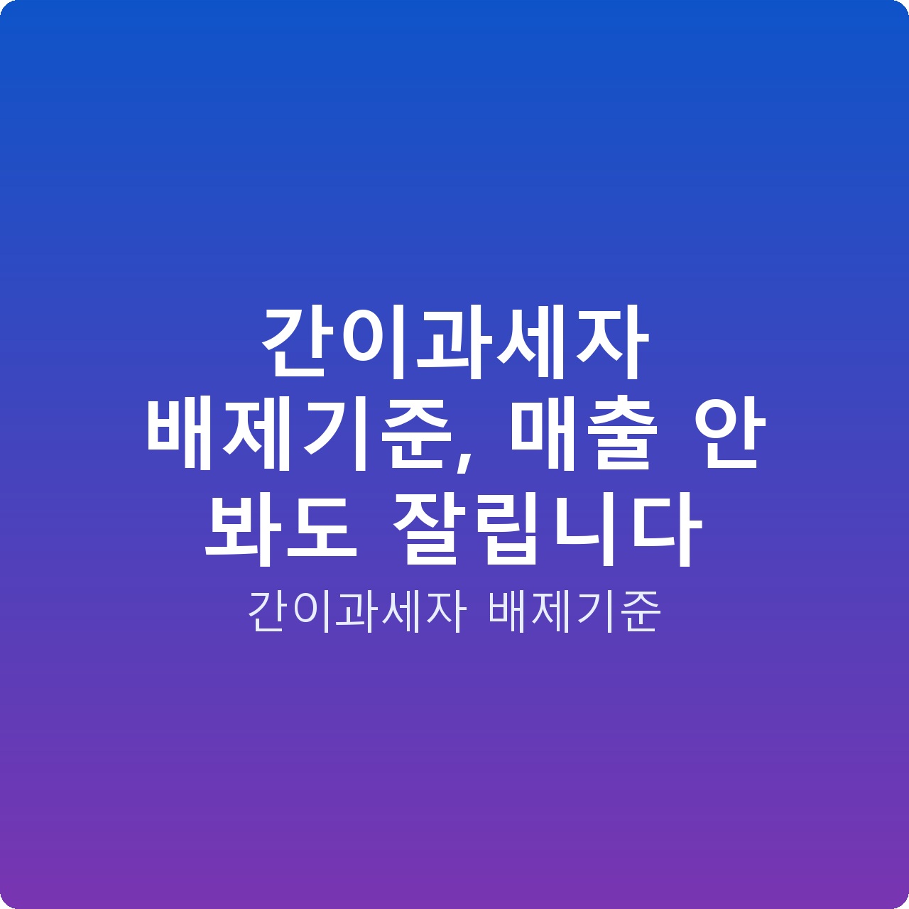 간이과세자 배제기준, 매출 안 봐도 잘립니다