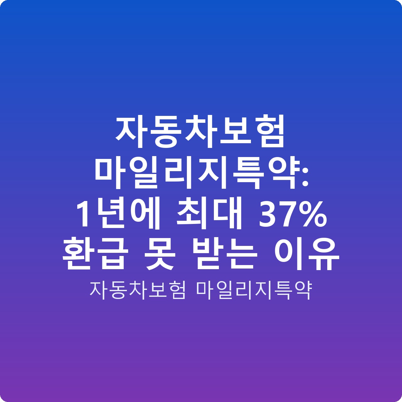 자동차보험 마일리지특약: 1년에 최대 37% 환급 못 받는 이유