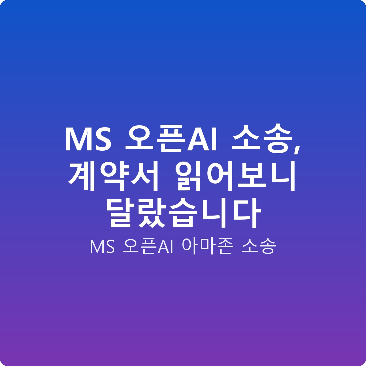 MS 오픈AI 소송, 계약서 읽어보니 달랐습니다
