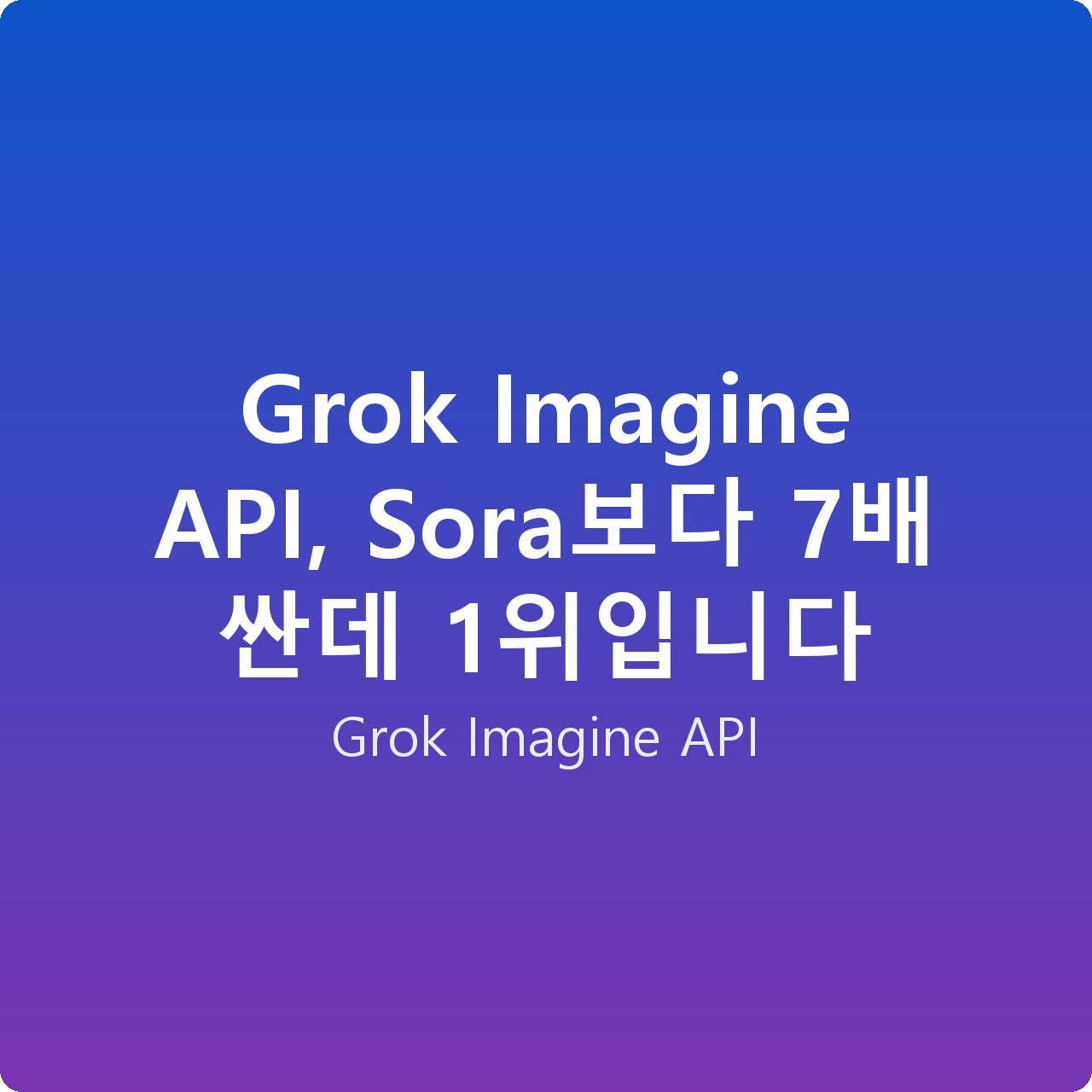 Grok Imagine API, Sora보다 7배 싼데 1위입니다