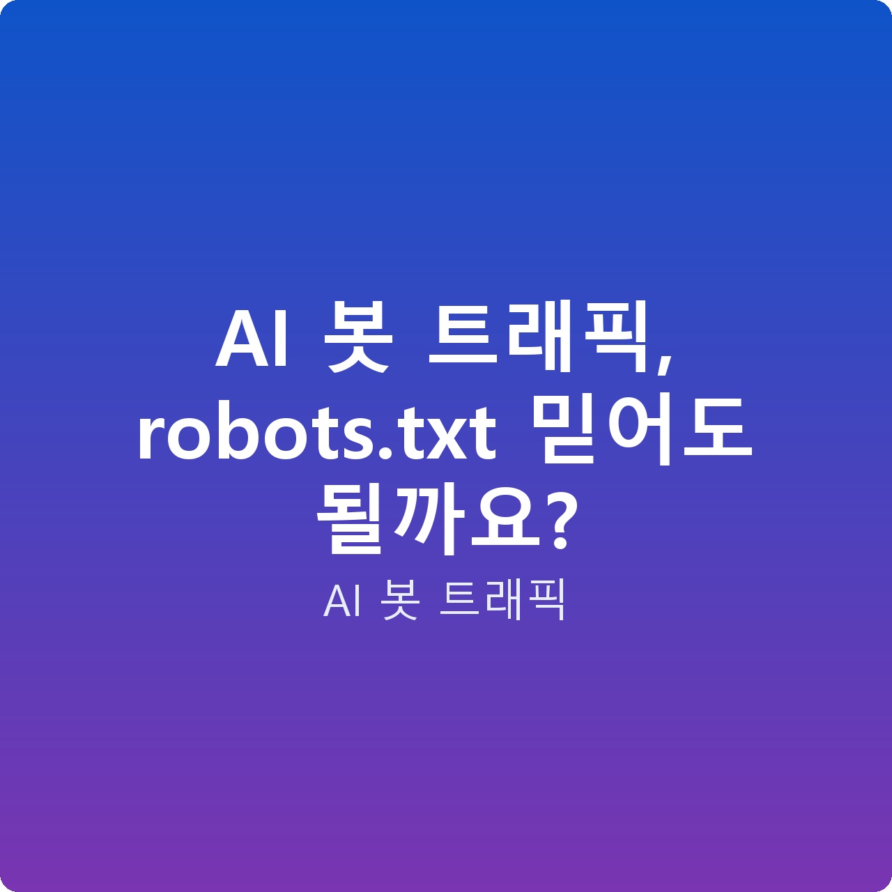 AI 봇 트래픽, robots.txt 믿어도 될까요?