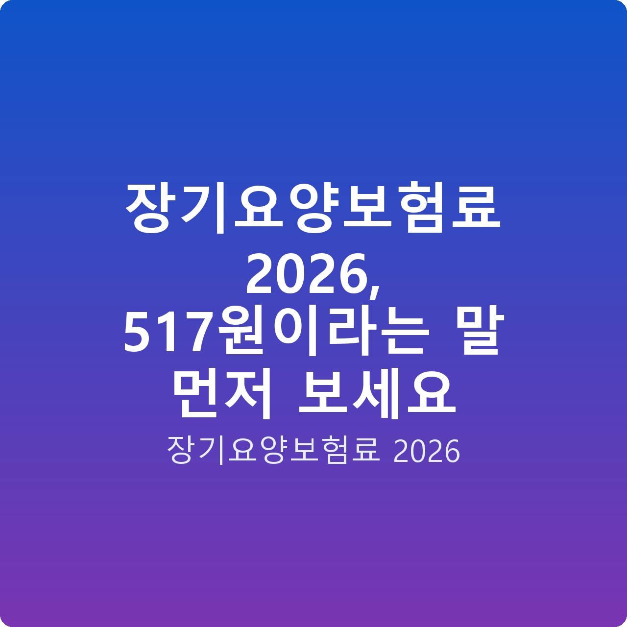 장기요양보험료 2026, 517원이라는 말 먼저 보세요