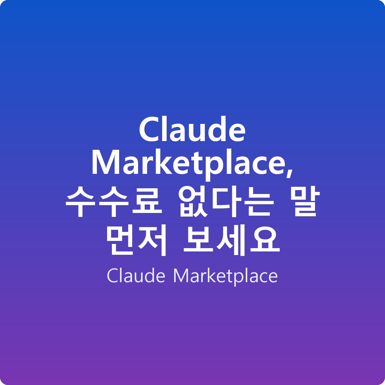 Claude Marketplace, 수수료 없다는 말 먼저 보세요 Claude Marketplace, 수수료 없다는 말 먼저 보세요
