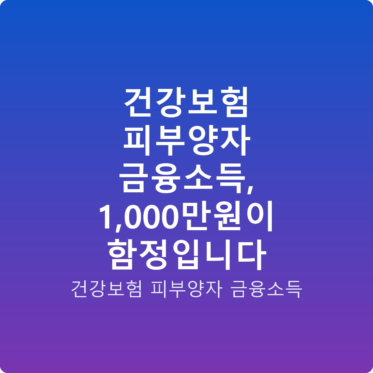 건강보험 피부양자 금융소득, 1,000만원이 함정입니다